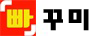 빠꾸미 | 카지노·토토 사이트 안전 정보 & 후기 커뮤니티